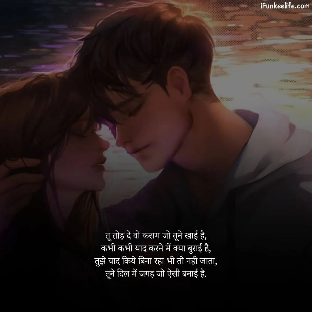 Love Shayari image with the shayari: तू तोड़ दे वो कसम जो तूने खाई है, कभी कभी याद करने में क्या बुराई है, तुझे याद किये बिना रहा भी तो नही जाता, तूने दिल में जगह जो ऐसी बनाई है.