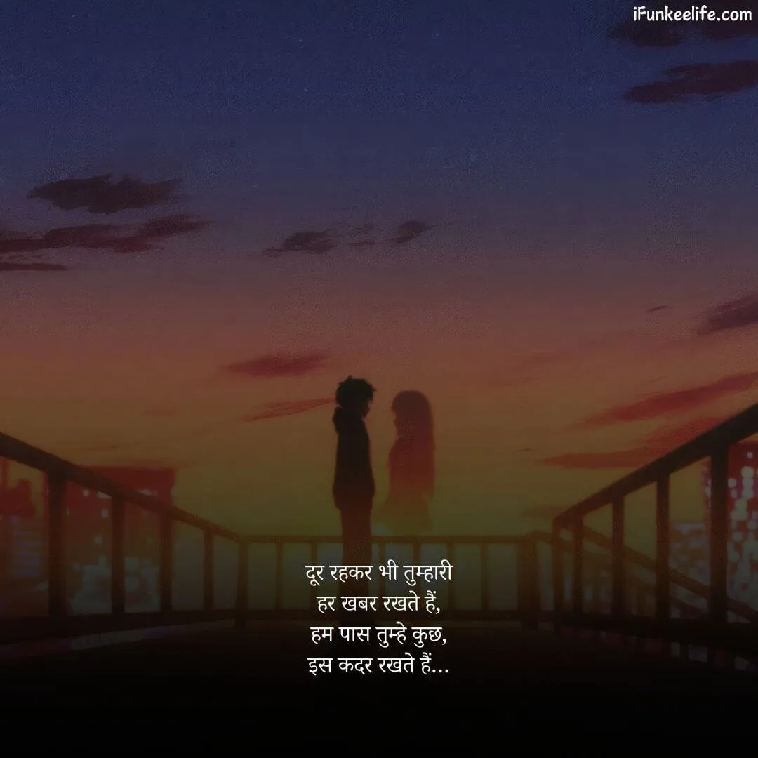 Love Shayari image with the shayari: दूर रहकर भी तुम्हारी हर खबर रखते हैं, हम पास तुम्हे कुछ, इस कदर रखते हैं.