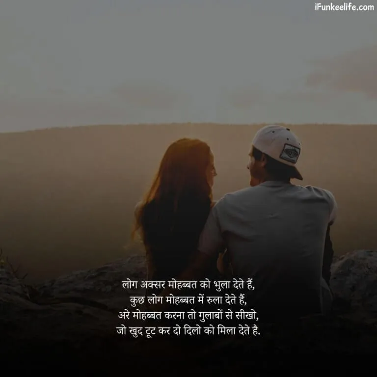 Love Shayari image with the shayari: लोग अक्सर मोहब्बत को भुला देते हैं, कुछ लोग मोहब्बत में रुला देते हैं, अरे मोहब्बत करना तो गुलाबों से सीखो, जो खुद टूट कर दो दिलो को मिला देते है.